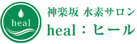 神楽坂 水素専門サロンheal：ヒール