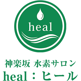 神楽坂 水素専門サロンheal：ヒール